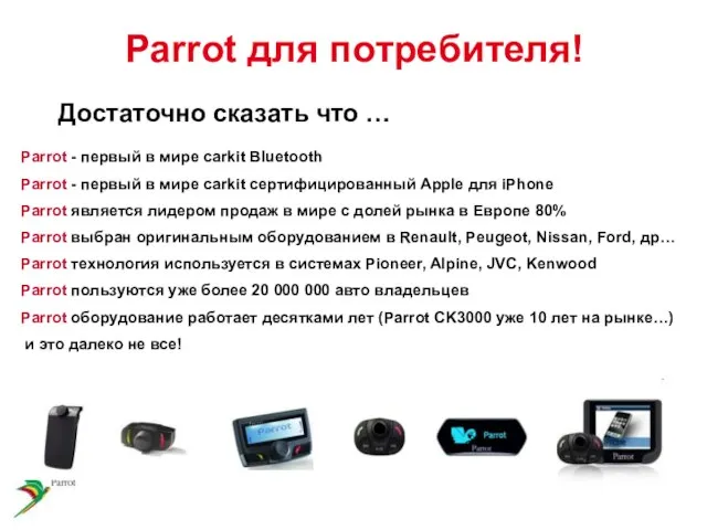 Parrot - первый в мире carkit Bluetooth Parrot - первый в мире