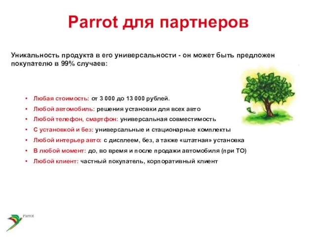 Parrot для партнеров Уникальность продукта в его универсальности - он может быть