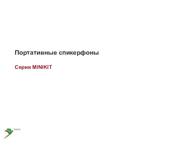 Портативные спикерфоны Серия MINIKIT