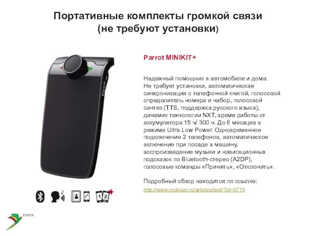 Портативные комплекты громкой связи (не требуют установки) Parrot MINIKIT+ Надежный помощник в