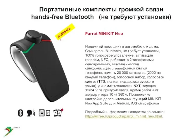 Портативные комплекты громкой связи hands-free Bluetooth (не требуют установки) Надежный помощник в