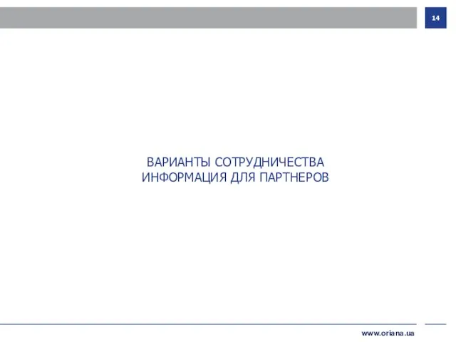 www.oriana.ua ВАРИАНТЫ СОТРУДНИЧЕСТВА ИНФОРМАЦИЯ ДЛЯ ПАРТНЕРОВ