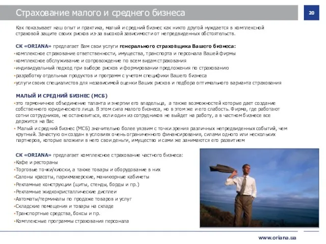 СК «ORIANA» предлагает комплексное страхование частного бизнеса: Кафе и рестораны Торговые точки/киоски,