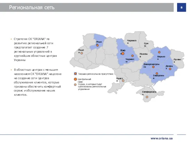 Региональная сеть Стратегия СК "ORIANA" по развитию региональной сети предполагает создание 7