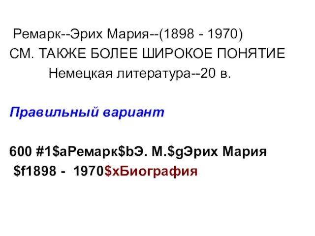 Ремарк--Эрих Мария--(1898 - 1970) СМ. ТАКЖЕ БОЛЕЕ ШИРОКОЕ ПОНЯТИЕ Немецкая литература--20 в.