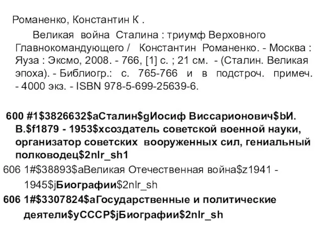 Романенко, Константин К . Великая война Сталина : триумф Верховного Главнокомандующего /