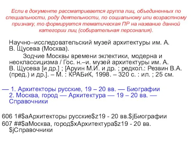 Если в документе рассматривается группа лиц, объединенных по специальности, роду деятельности, по