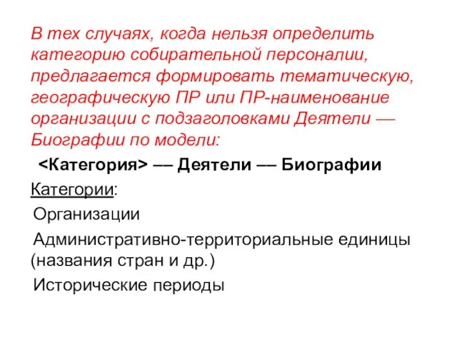 В тех случаях, когда нельзя определить категорию собирательной персоналии, предлагается формировать тематическую,