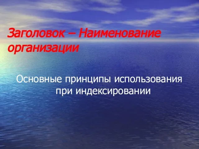 Заголовок – Наименование организации Основные принципы использования при индексировании