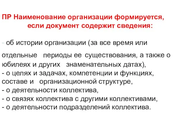 ПР Наименование организации формируется, если документ содержит сведения: - об истории организации