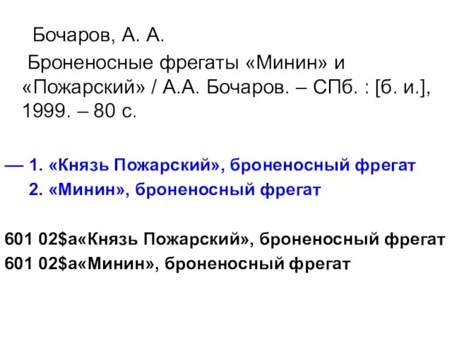 Бочаров, А. А. Броненосные фрегаты «Минин» и «Пожарский» / А.А. Бочаров. –