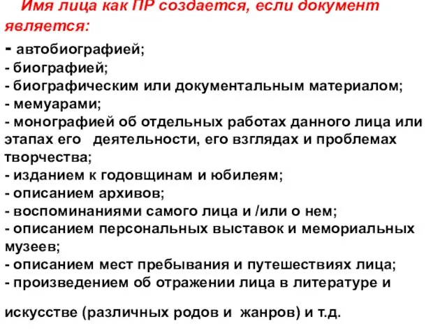 Имя лица как ПР создается, если документ является: - автобиографией; - биографией;