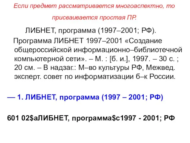 Если предмет рассматривается многоаспектно, то присваивается простая ПР. ЛИБНЕТ, программа (1997–2001; РФ).