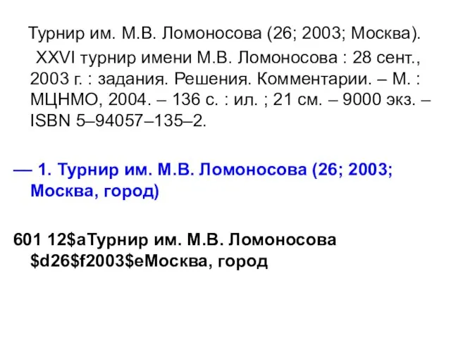 Турнир им. М.В. Ломоносова (26; 2003; Москва). XXVI турнир имени М.В. Ломоносова