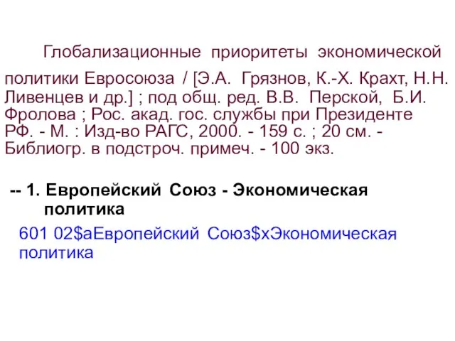 Глобализационные приоритеты экономической политики Евросоюза / [Э.А. Грязнов, К.-Х. Крахт, Н.Н. Ливенцев