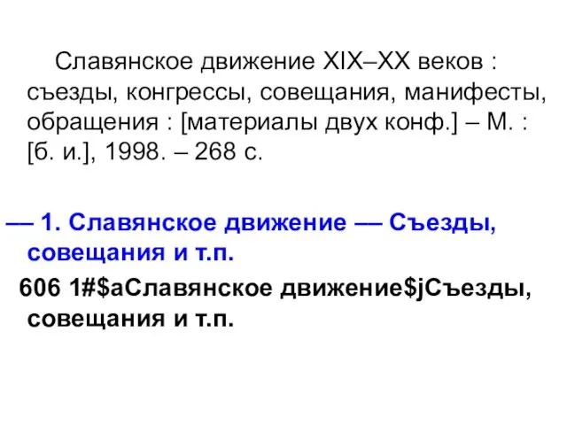 Славянское движение ХIХ–ХХ веков : съезды, конгрессы, совещания, манифесты, обращения : [материалы