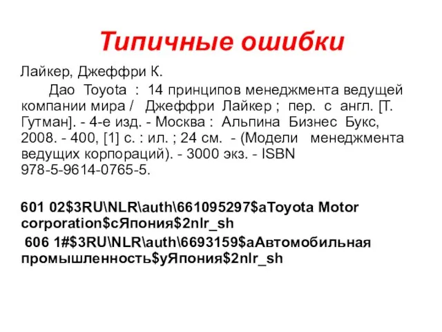 Типичные ошибки Лайкер, Джеффри К. Дао Toyota : 14 принципов менеджмента ведущей