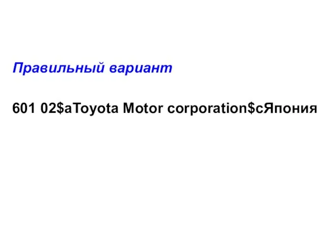 Правильный вариант 601 02$aToyota Motor corporation$cЯпония