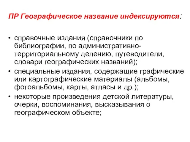 ПР Географическое название индексируются: справочные издания (справочники по библиографии, по административно-территориальному делению,