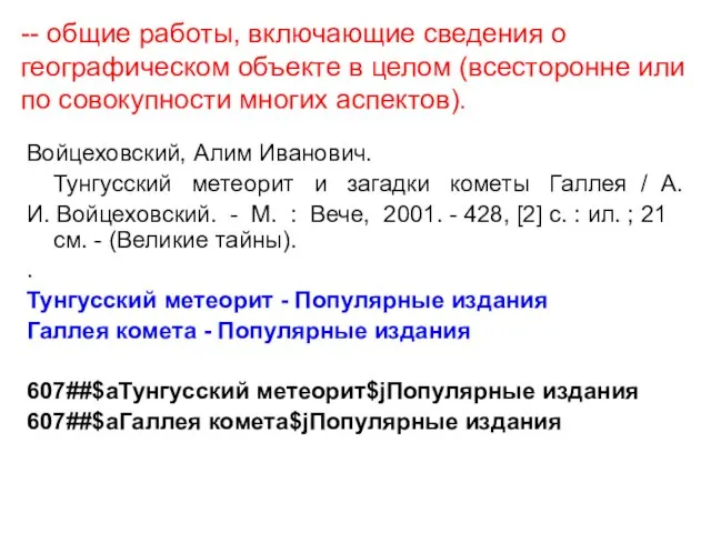 -- общие работы, включающие сведения о географическом объекте в целом (всесторонне или