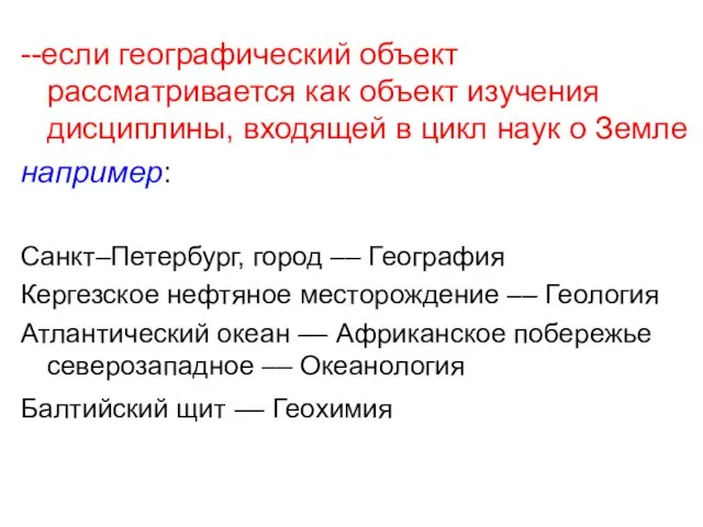 --если географический объект рассматривается как объект изучения дисциплины, входящей в цикл наук