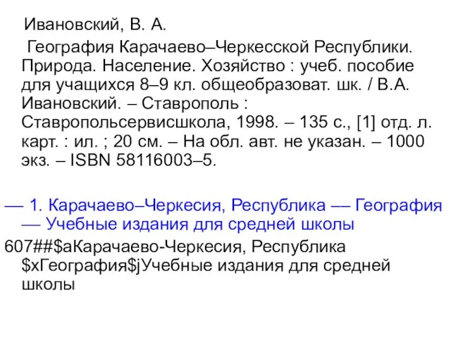 Ивановский, В. А. География Карачаево–Черкесской Республики. Природа. Население. Хозяйство : учеб. пособие