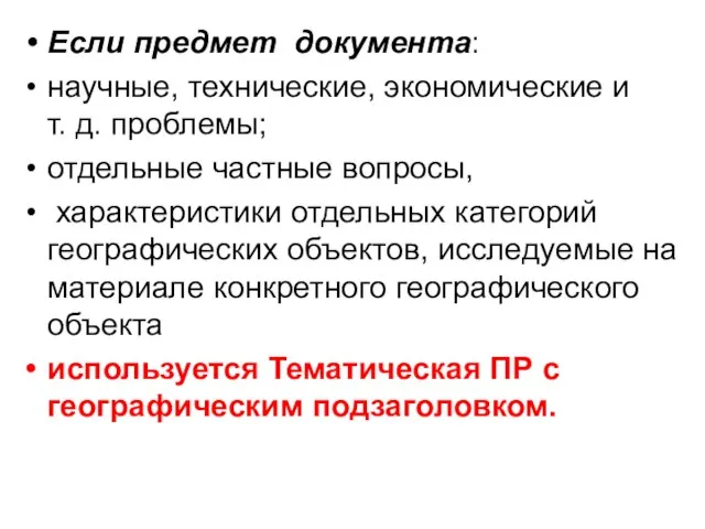 Если предмет документа: научные, технические, экономические и т. д. проблемы; отдельные частные