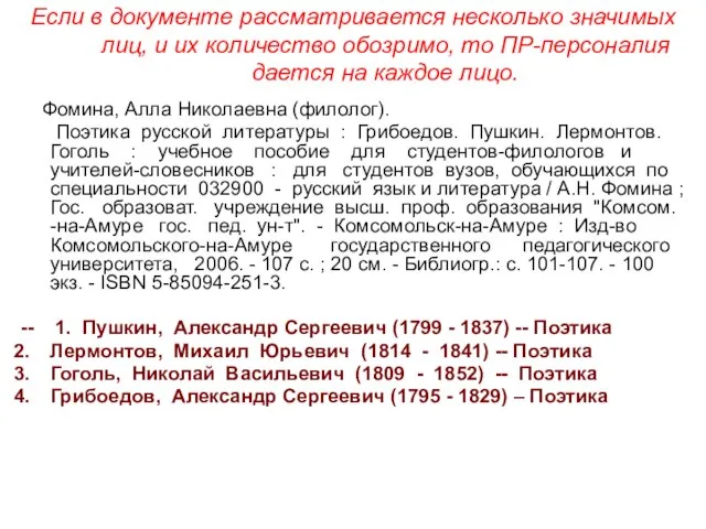 Если в документе рассматривается несколько значимых лиц, и их количество обозримо, то