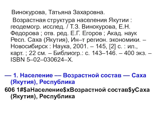 Винокурова, Татьяна Захаровна. Возрастная структура населения Якутии : геодемогр. исслед. / Т.З.