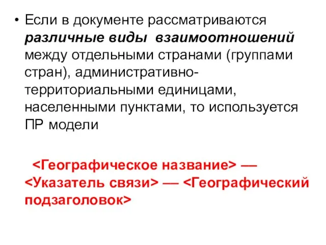 Если в документе рассматриваются различные виды взаимоотношений между отдельными странами (группами стран),