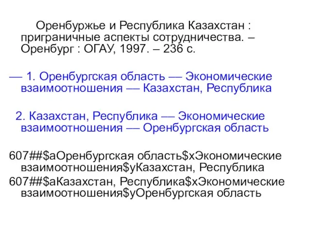 Оренбуржье и Республика Казахстан : приграничные аспекты сотрудничества. – Оренбург : ОГАУ,