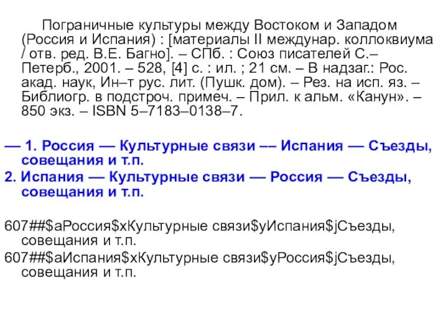 Пограничные культуры между Востоком и Западом (Россия и Испания) : [материалы II