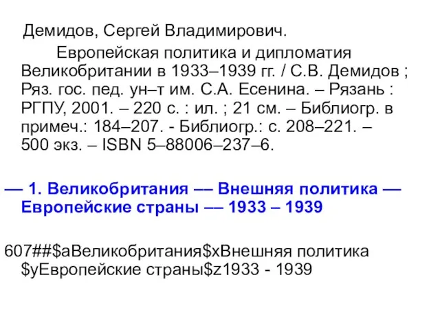 Демидов, Сергей Владимирович. Европейская политика и дипломатия Великобритании в 1933–1939 гг. /