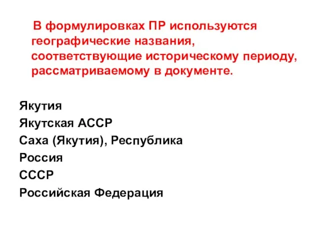 В формулировках ПР используются географические названия, соответствующие историческому периоду, рассматриваемому в документе.