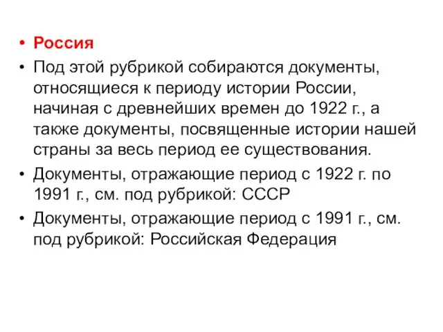 Россия Под этой рубрикой собираются документы, относящиеся к периоду истории России, начиная