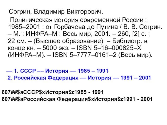 Согрин, Владимир Викторович. Политическая история современной России : 1985–2001 : от Горбачева