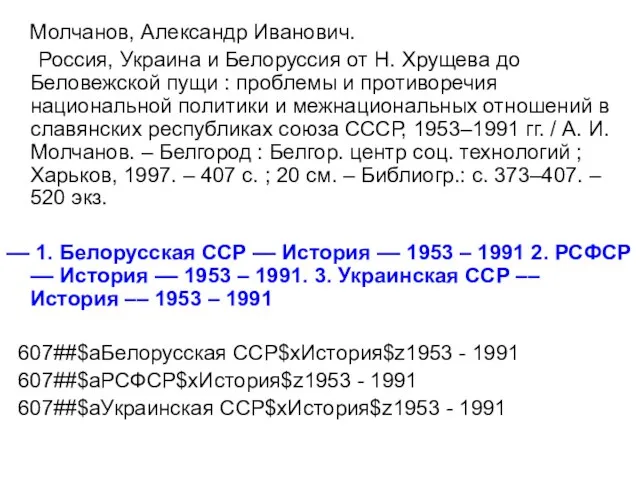 Молчанов, Александр Иванович. Россия, Украина и Белоруссия от Н. Хрущева до Беловежской