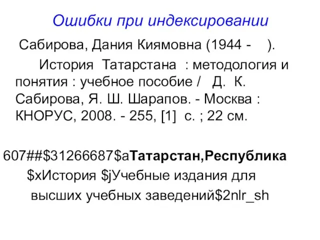 Ошибки при индексировании Сабирова, Дания Киямовна (1944 - ). История Татарстана :