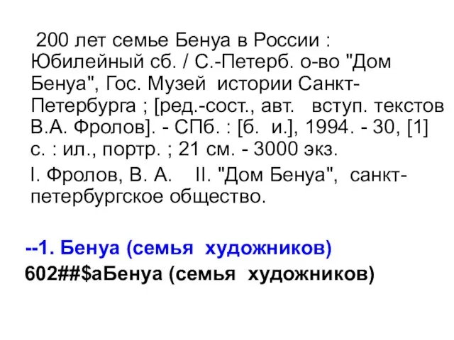 200 лет семье Бенуа в России : Юбилейный сб. / С.-Петерб. о-во