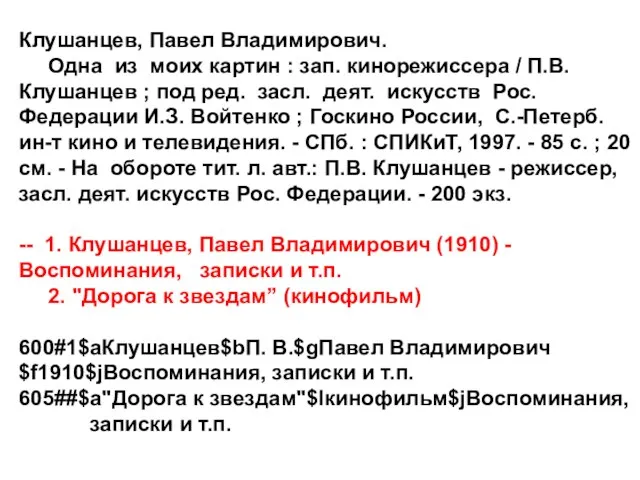 Клушанцев, Павел Владимирович. Одна из моих картин : зап. кинорежиссера / П.В.