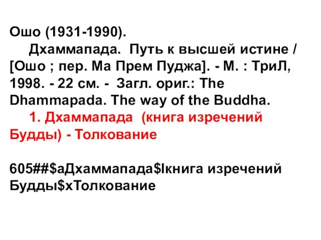 Ошо (1931-1990). Дхаммапада. Путь к высшей истине / [Ошо ; пер. Ма