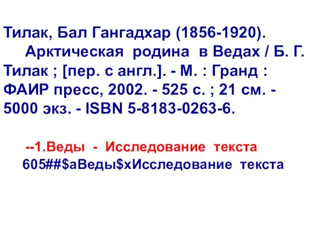 Тилак, Бал Гангадхар (1856-1920). Арктическая родина в Ведах / Б. Г. Тилак