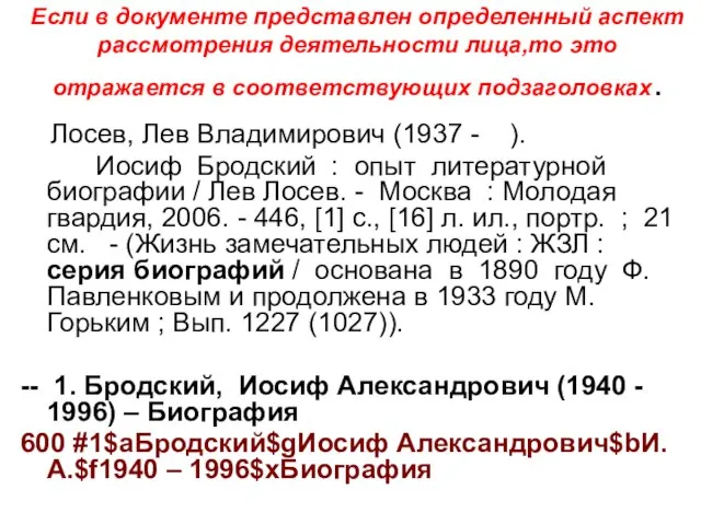 Если в документе представлен определенный аспект рассмотрения деятельности лица,то это отражается в