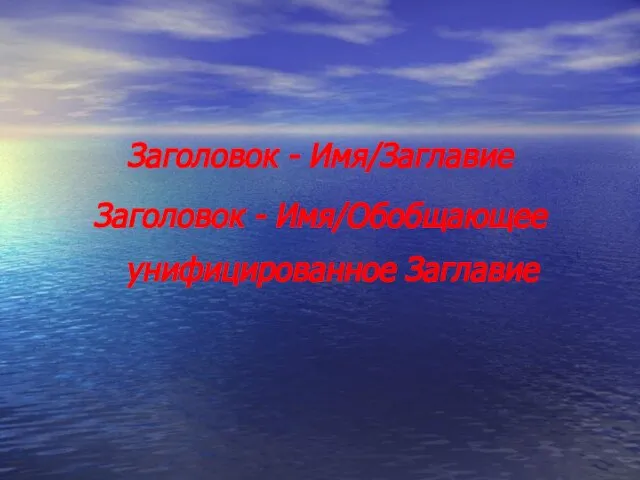 Заголовок - Имя/Заглавие Заголовок - Имя/Обобщающее унифицированное Заглавие