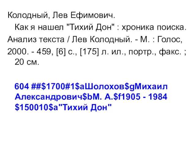 Колодный, Лев Ефимович. Как я нашел "Тихий Дон" : хроника поиска. Анализ