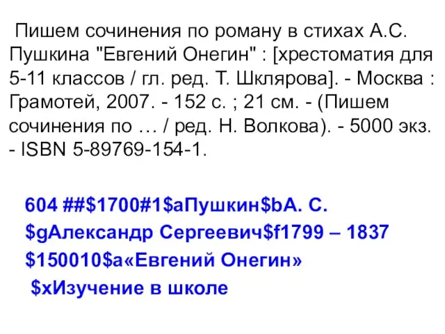 Пишем сочинения по роману в стихах А.С. Пушкина "Евгений Онегин" : [хрестоматия