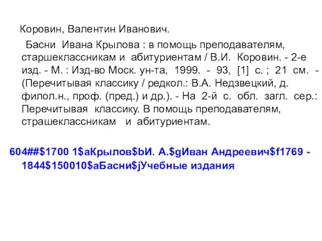 Коровин, Валентин Иванович. Басни Ивана Крылова : в помощь преподавателям, старшеклассникам и