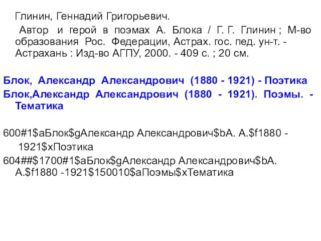 Глинин, Геннадий Григорьевич. Автор и герой в поэмах А. Блока / Г.