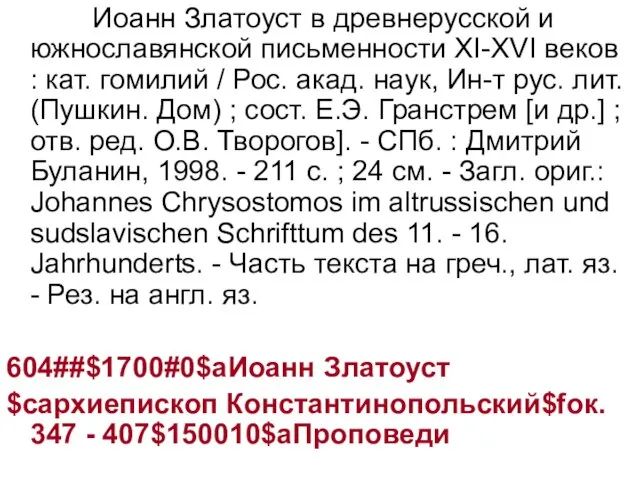 Иоанн Златоуст в древнерусской и южнославянской письменности XI-XVI веков : кат. гомилий