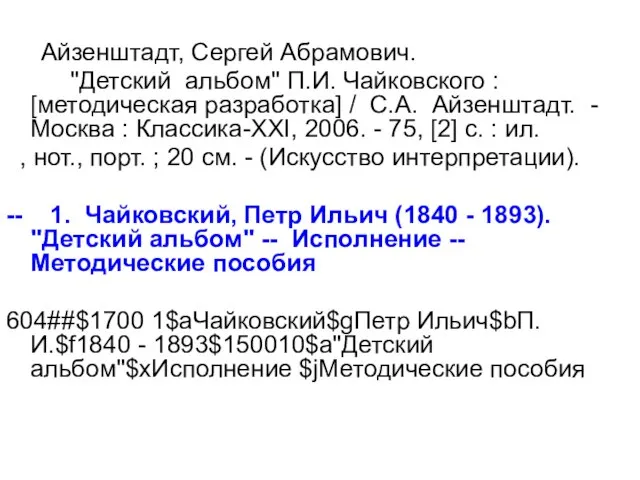 Айзенштадт, Сергей Абрамович. "Детский альбом" П.И. Чайковского : [методическая разработка] / С.А.